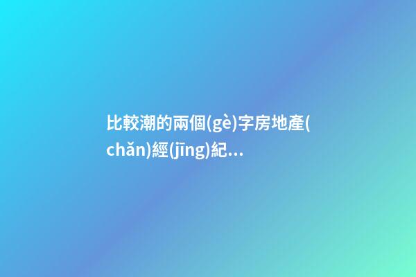比較潮的兩個(gè)字房地產(chǎn)經(jīng)紀(jì)公司名 參考巧用這類-第1張-公司起名-玄機(jī)派